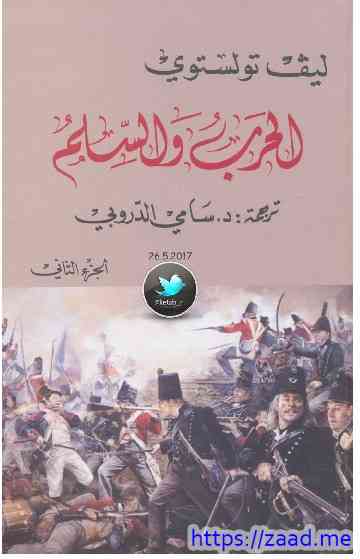 الحرب والسلام الجزء الثاني [2] - ليو تولستوي